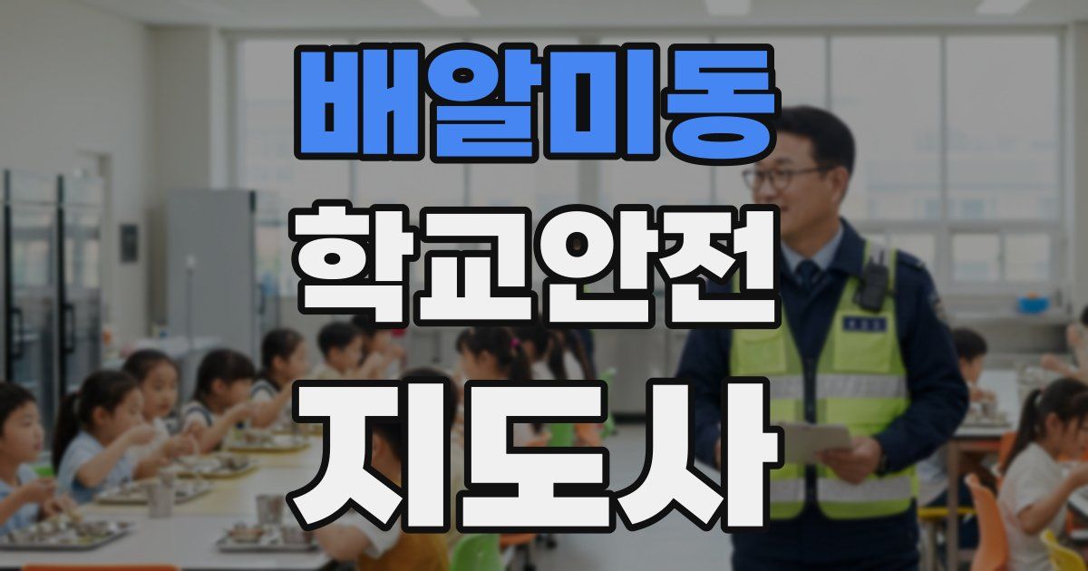 배알미동 학교안전지도사 자격증