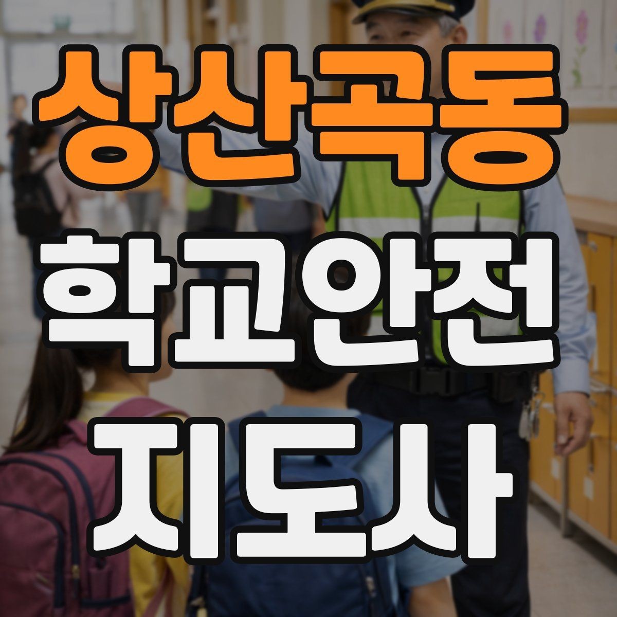 상산곡동 학교안전지도사 자격증 교실 내 안전사고 예방 포인트