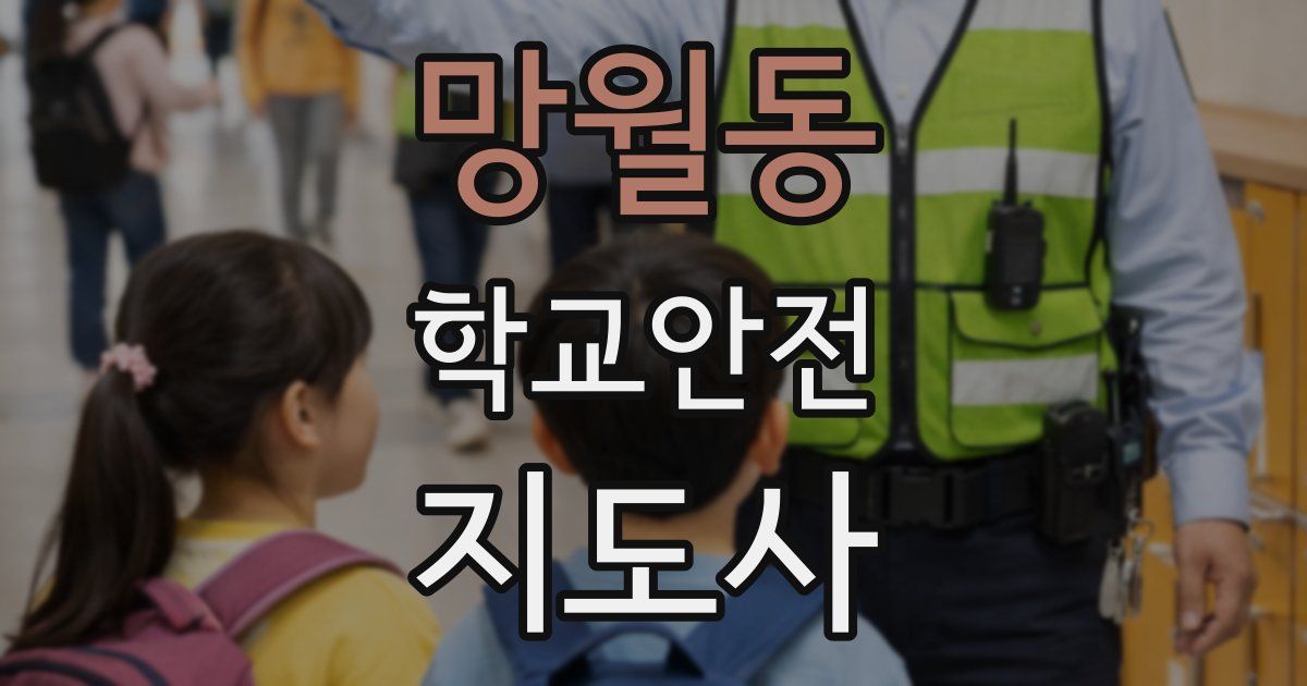 망월동 학교안전지도사 자격증