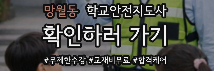 망월동 학교안전지도사 자격증