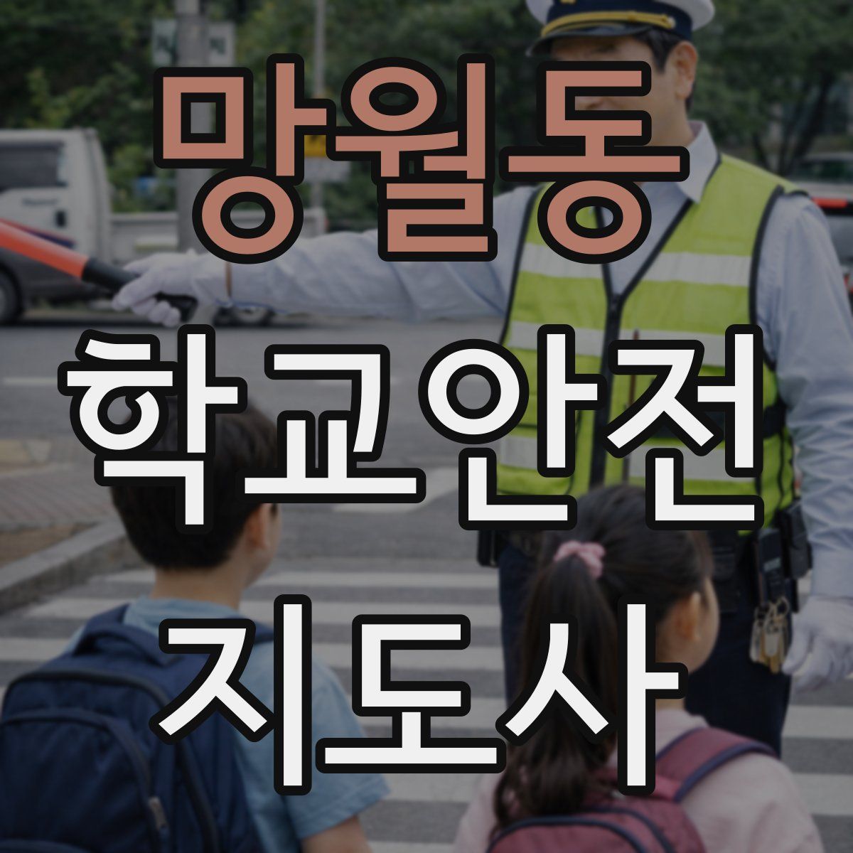 망월동 학교안전지도사 자격증