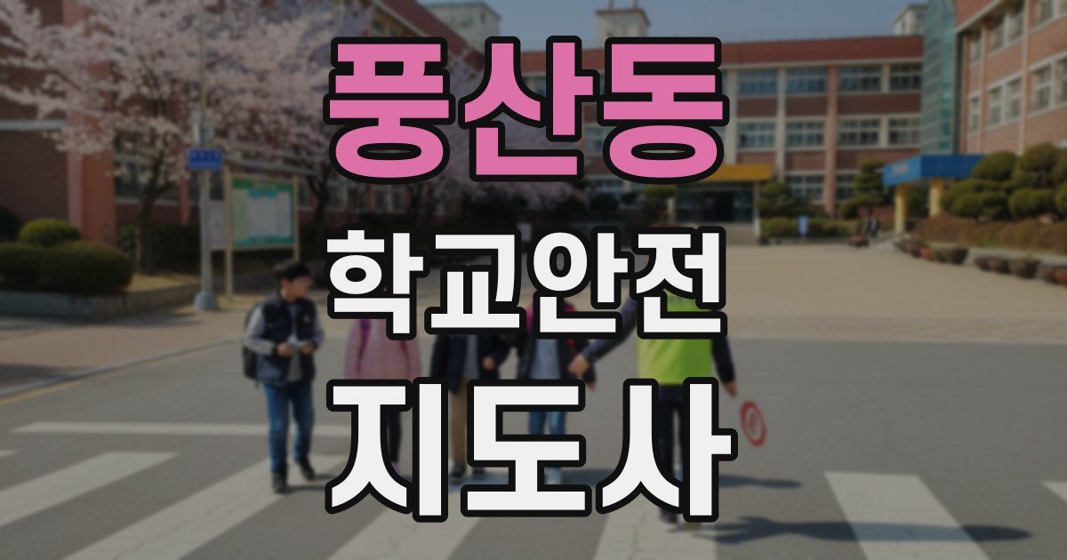 풍산동 학교안전지도사 자격증