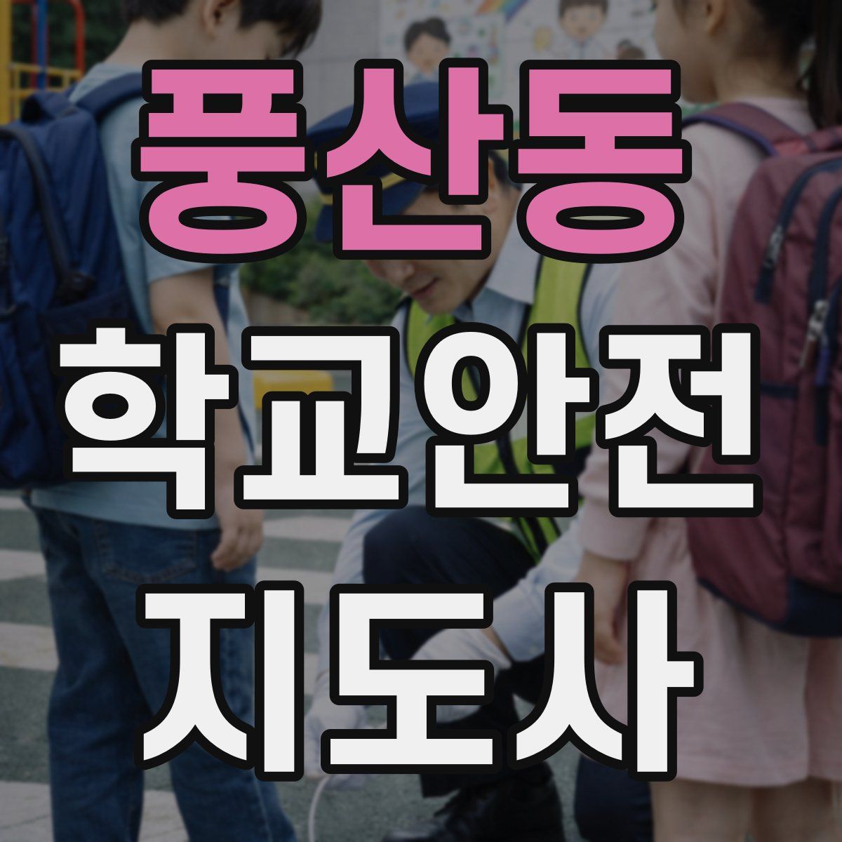 풍산동 학교안전지도사 자격증