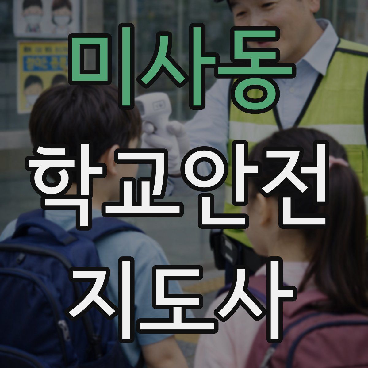 미사동 학교안전지도사 자격증