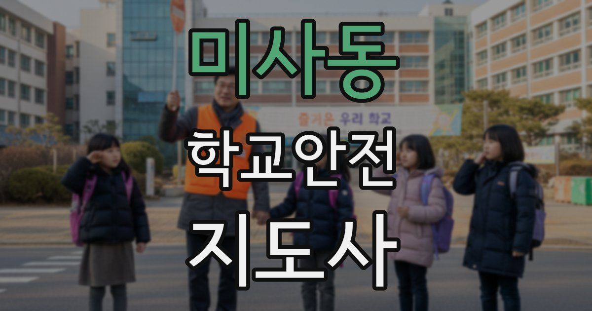 미사동 학교안전지도사 자격증