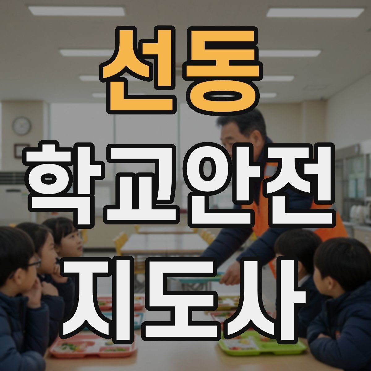 선동 학교안전지도사 자격증 안전장비 착용이 신뢰로 이어지는 이유