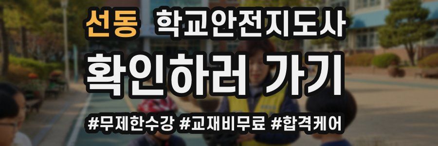 선동 학교안전지도사 자격증