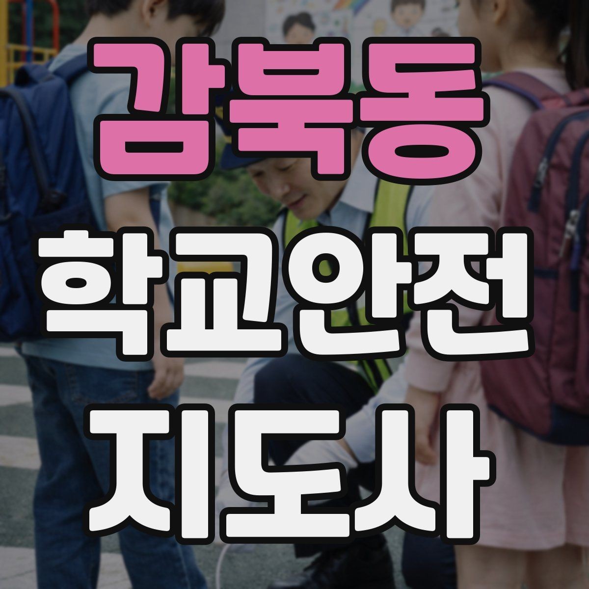 감북동 학교안전지도사 자격증 저학년 아동 지도에서 효과적인 말하기