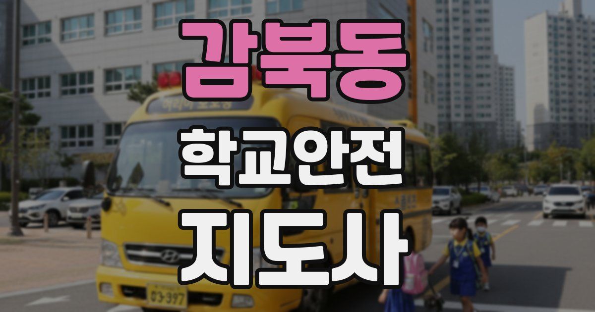감북동 학교안전지도사 자격증