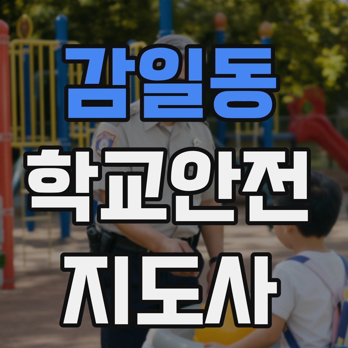 감일동 학교안전지도사 자격증