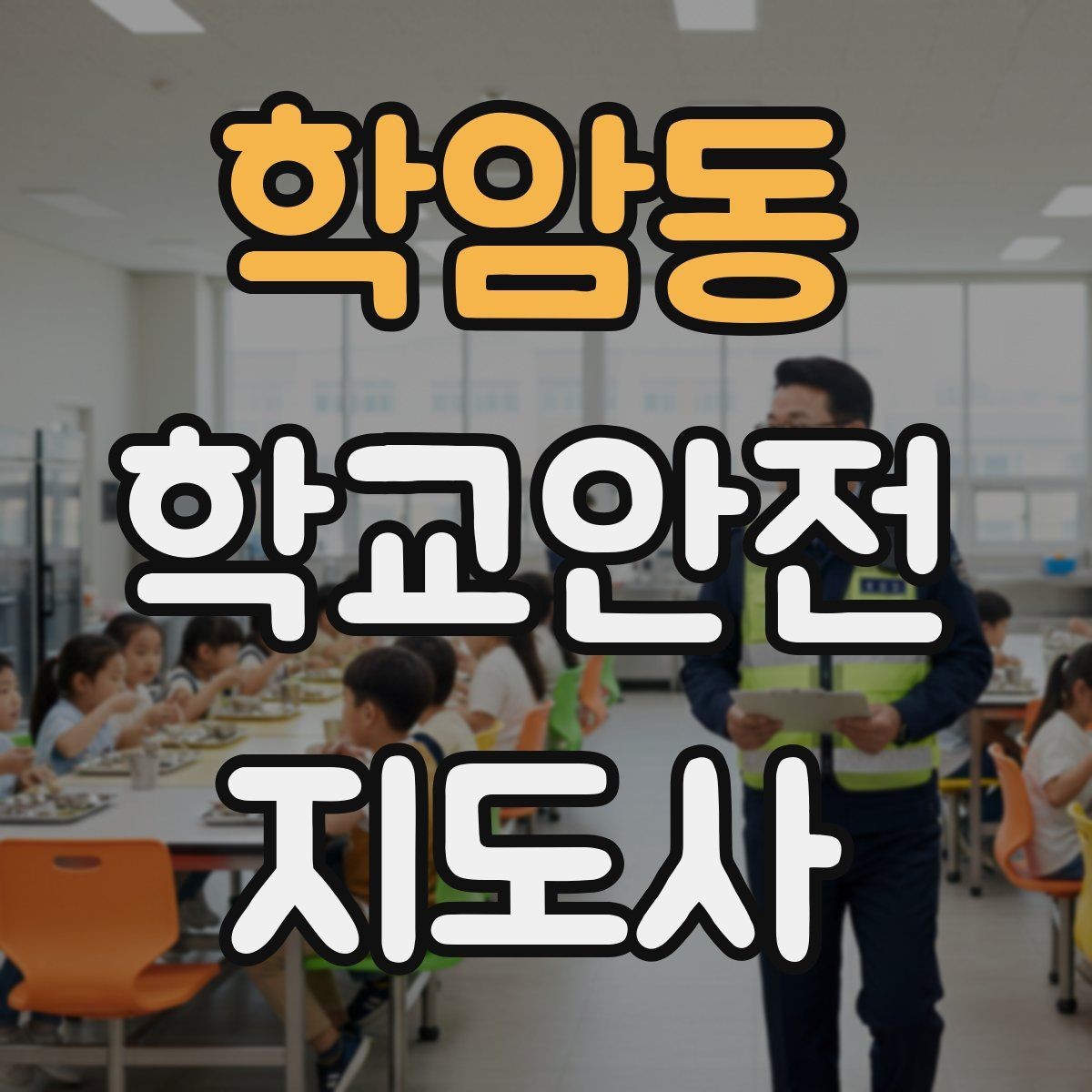 학암동 학교안전지도사 자격증 학교폭력 징후를 발견했을 때 기본 대응