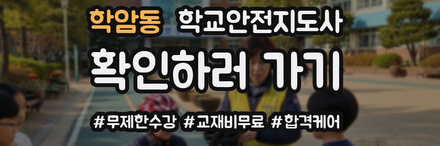 학암동 학교안전지도사 자격증