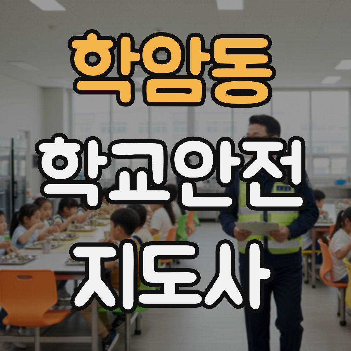 학암동 학교안전지도사 자격증