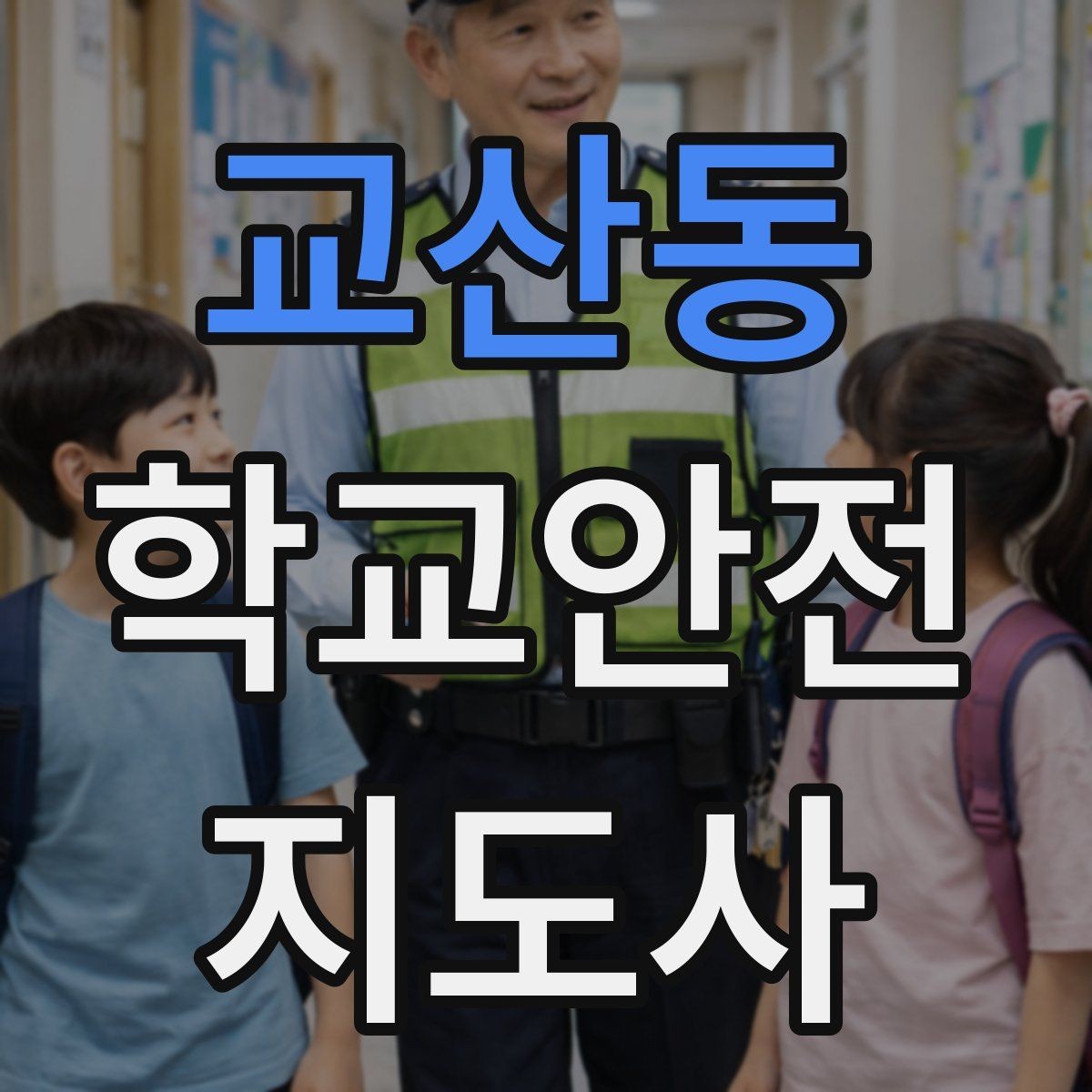 교산동 학교안전지도사 자격증 킥보드 자전거 통학 지도 시 핵심 주의