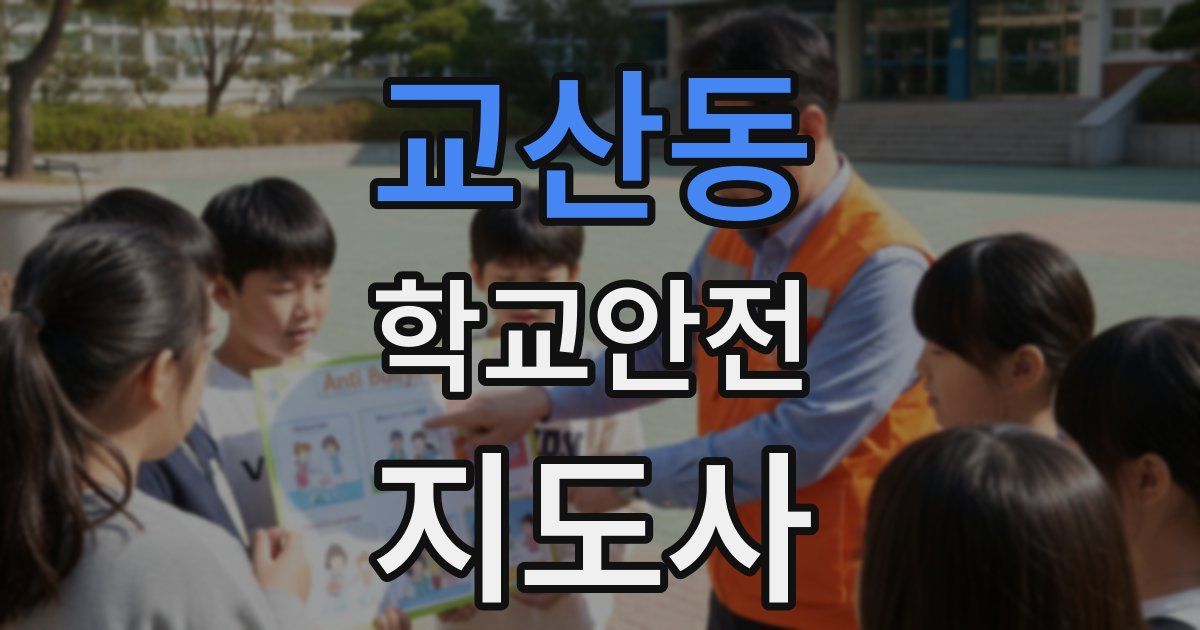 교산동 학교안전지도사 자격증
