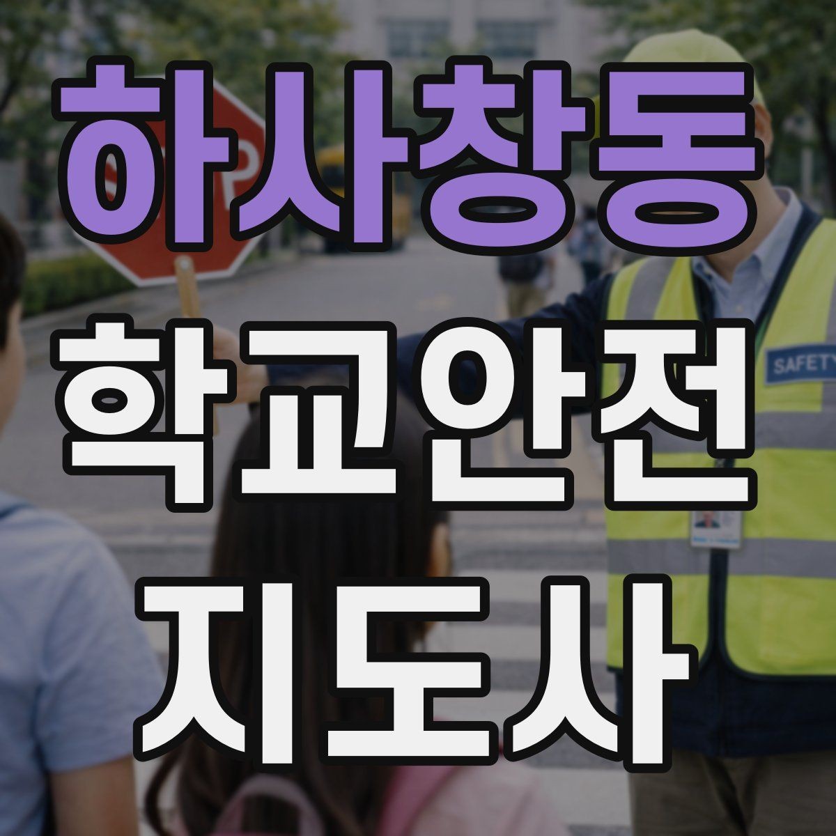 하사창동 학교안전지도사 자격증 한 번에 이해하는 활동 범위와 주의사항
