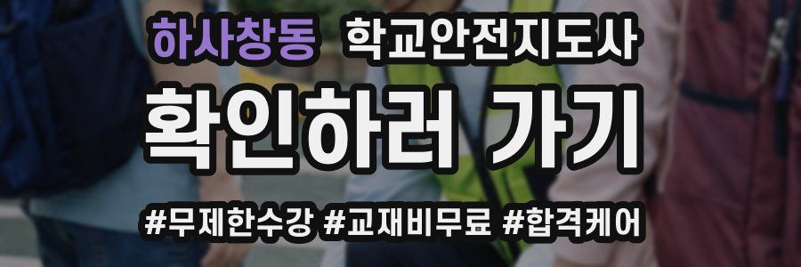 하사창동 학교안전지도사 자격증