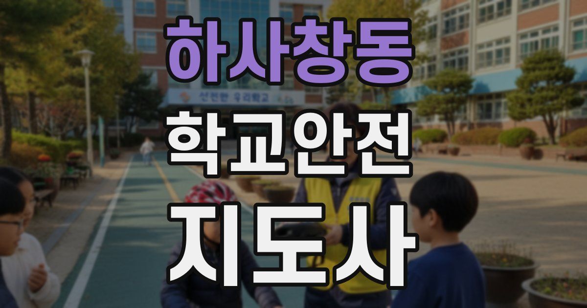 하사창동 학교안전지도사 자격증