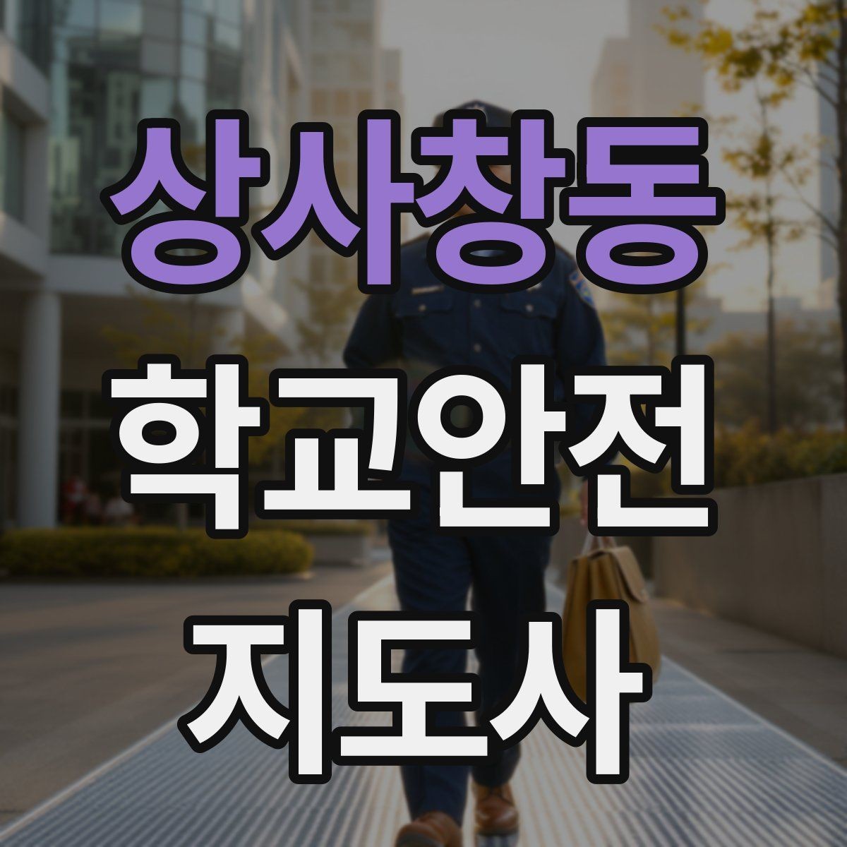 상사창동 학교안전지도사 자격증 눈 오는 날 빙판길 통학 안전 운영 방법