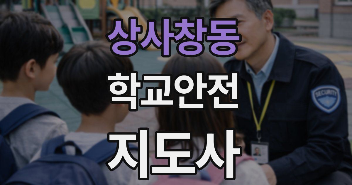 상사창동 학교안전지도사 자격증