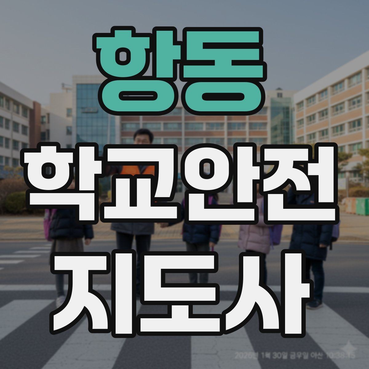항동 학교안전지도사 자격증 횡단보도 지도 시 주의사항