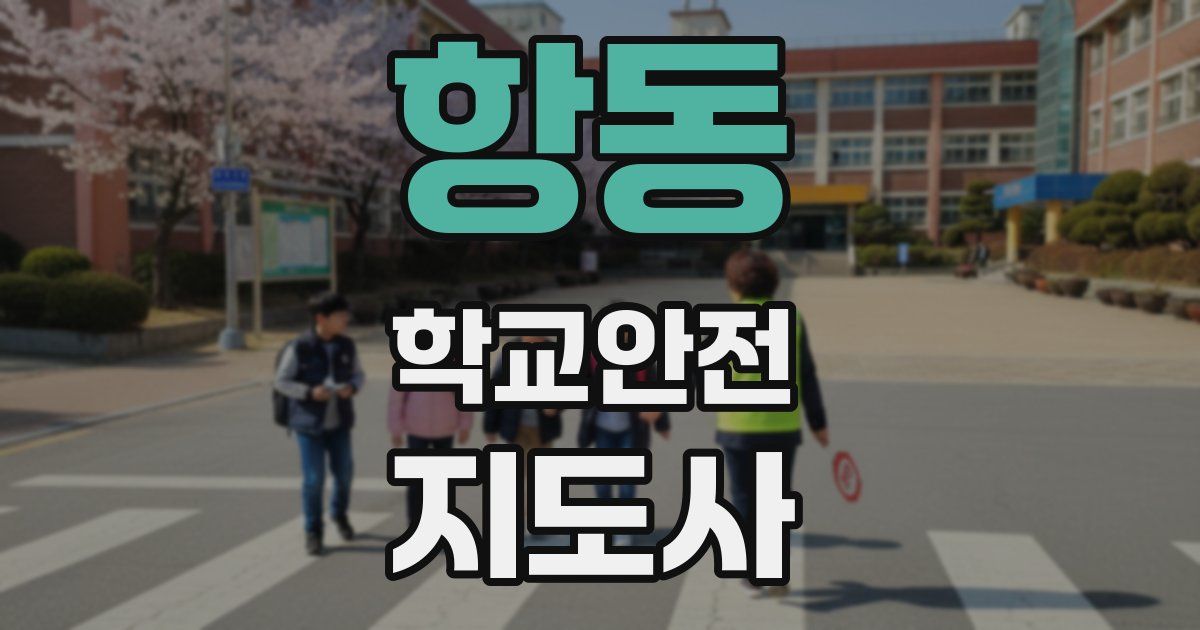 항동 학교안전지도사 자격증