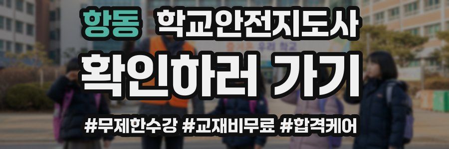 항동 학교안전지도사 자격증