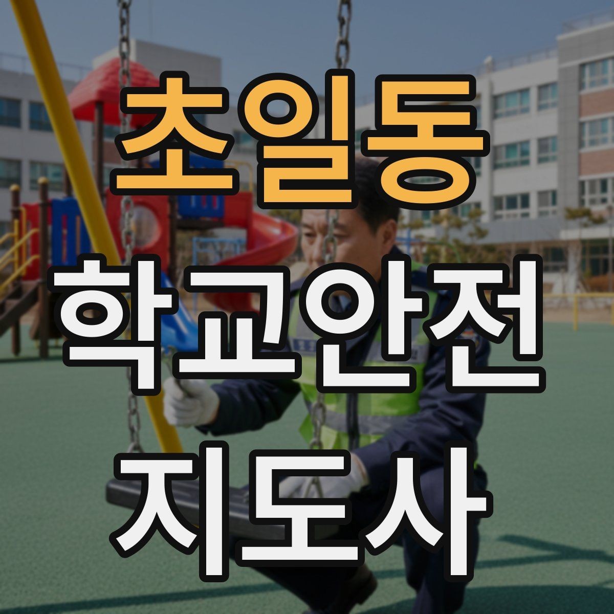 초일동 학교안전지도사 자격증 통학로 위험 지도 만들기 팁