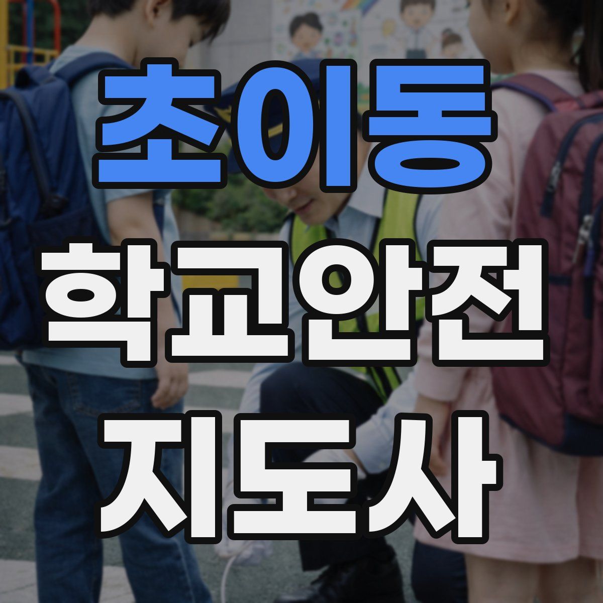 초이동 학교안전지도사 자격증