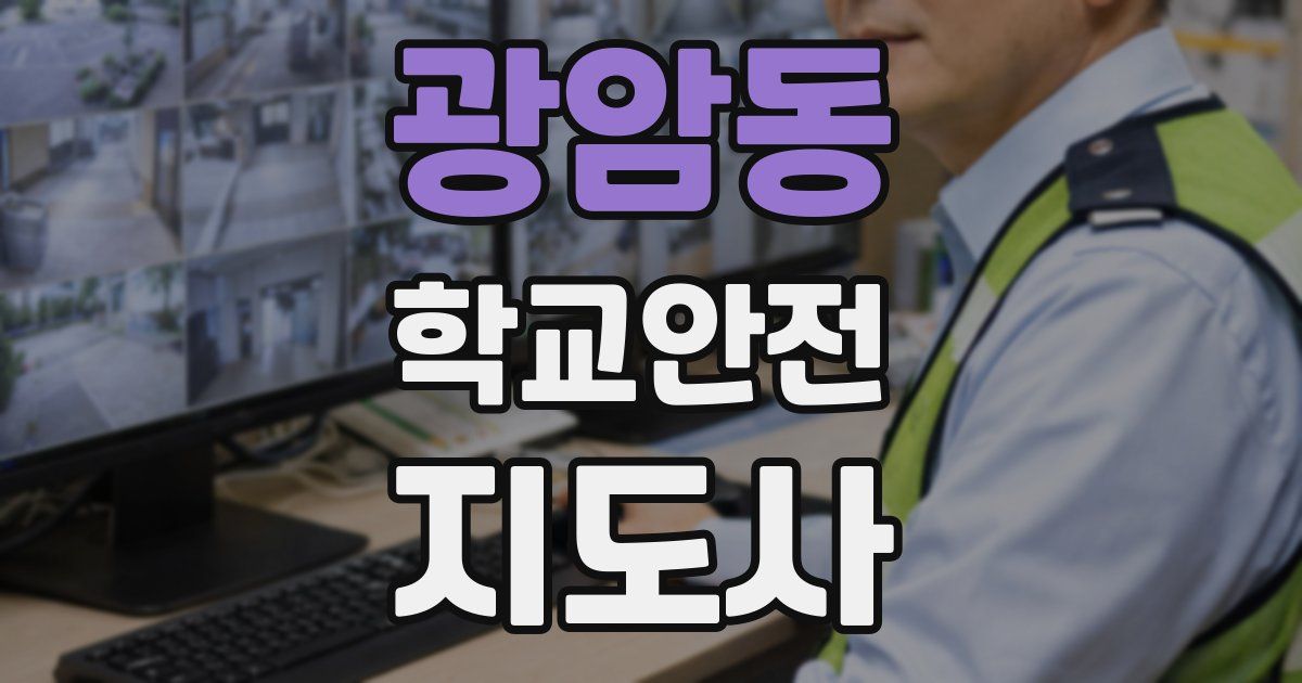 광암동 학교안전지도사 자격증