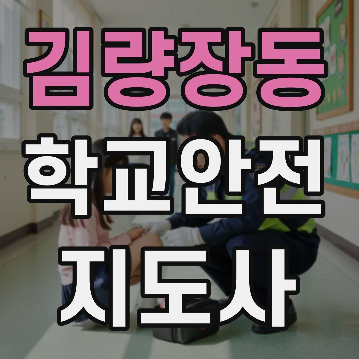 김량장동 학교안전지도사 자격증 줄 세우기만으로 사고가 줄어드는 이유