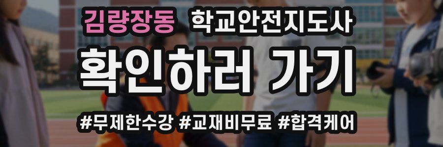 김량장동 학교안전지도사 자격증