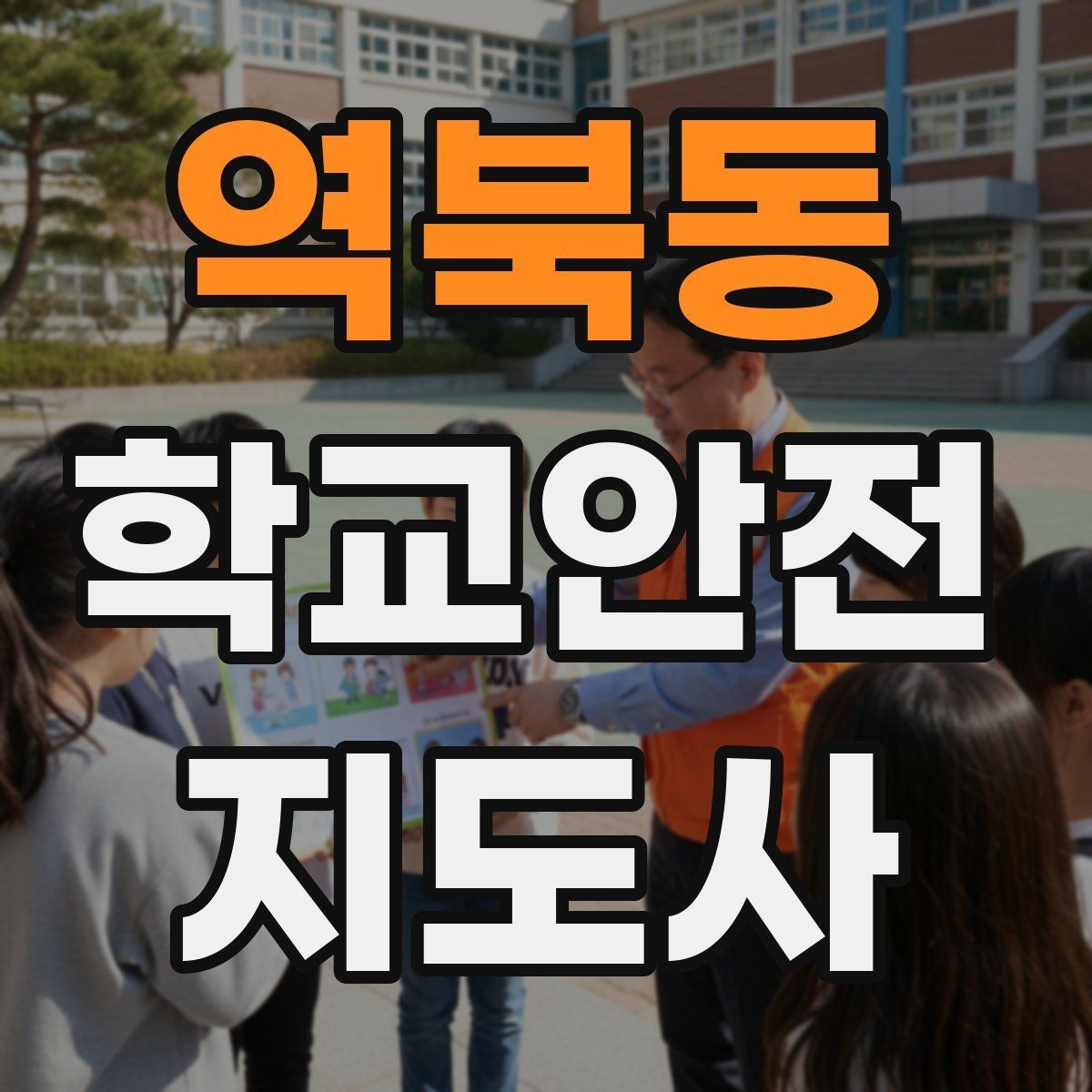 역북동 학교안전지도사 자격증 비 오는 날 미끄럼 사고 줄이는 지도 포인트