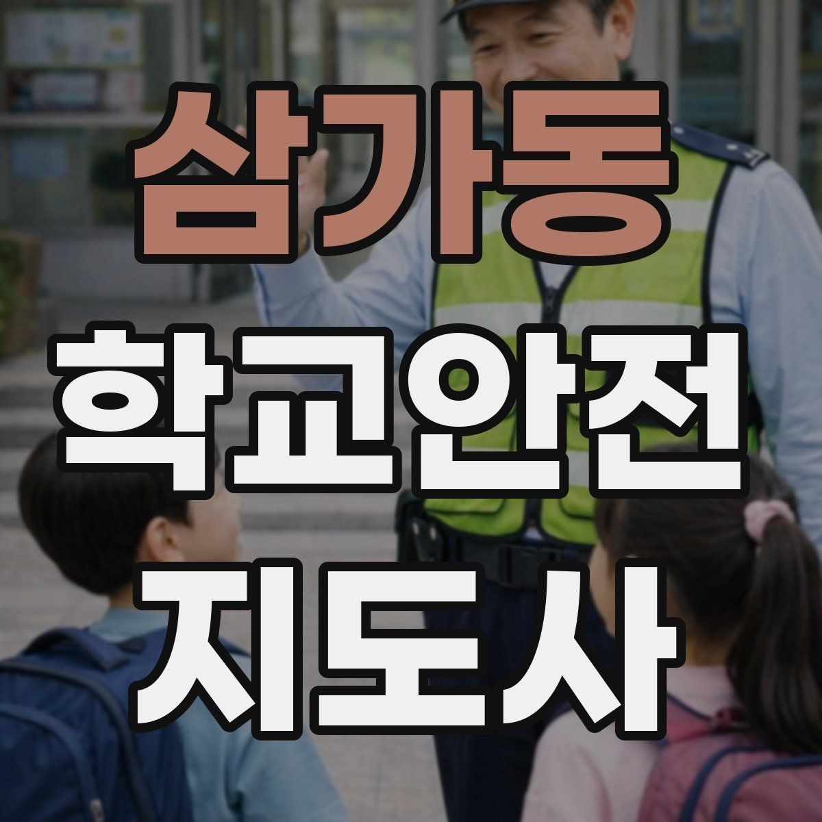 삼가동 학교안전지도사 자격증 보호자 인계가 지연될 때 대처 요령