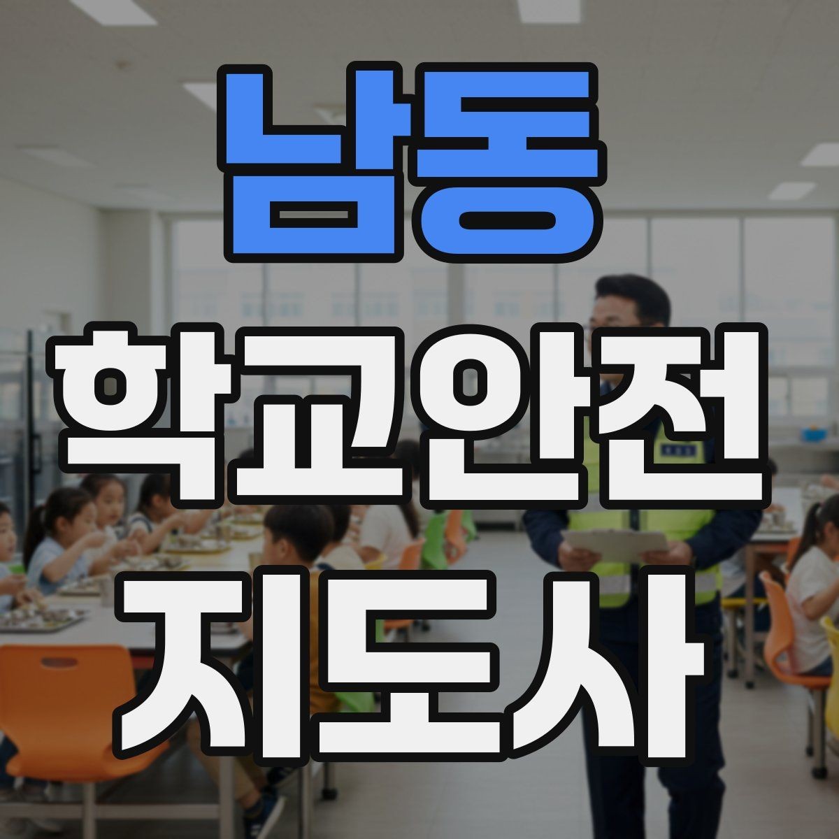 남동 학교안전지도사 자격증 비 오는 날 우산 끝 찌름 사고 예방하기