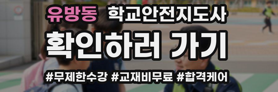 유방동 학교안전지도사 자격증