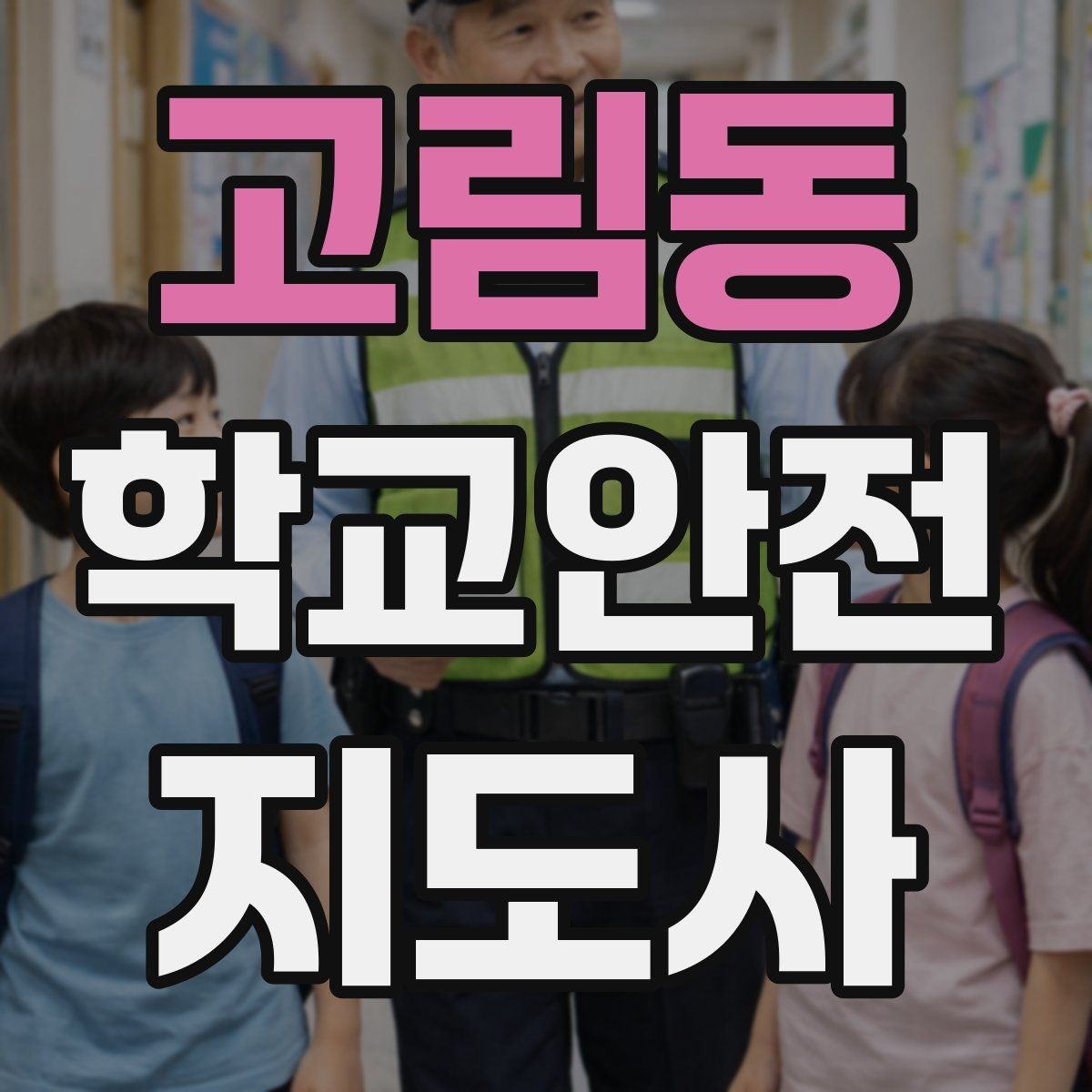 고림동 학교안전지도사 자격증 민원 상황에서 대응하는 요령
