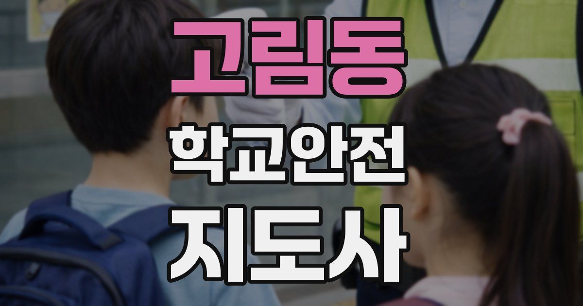 고림동 학교안전지도사 자격증