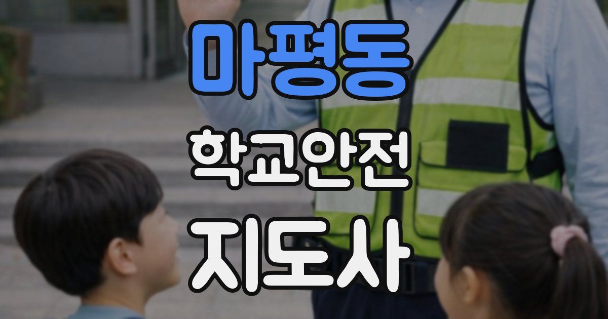 마평동 학교안전지도사 자격증