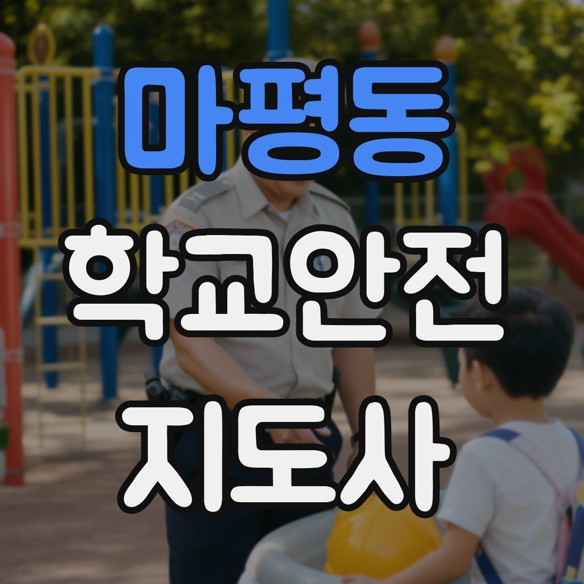 마평동 학교안전지도사 자격증