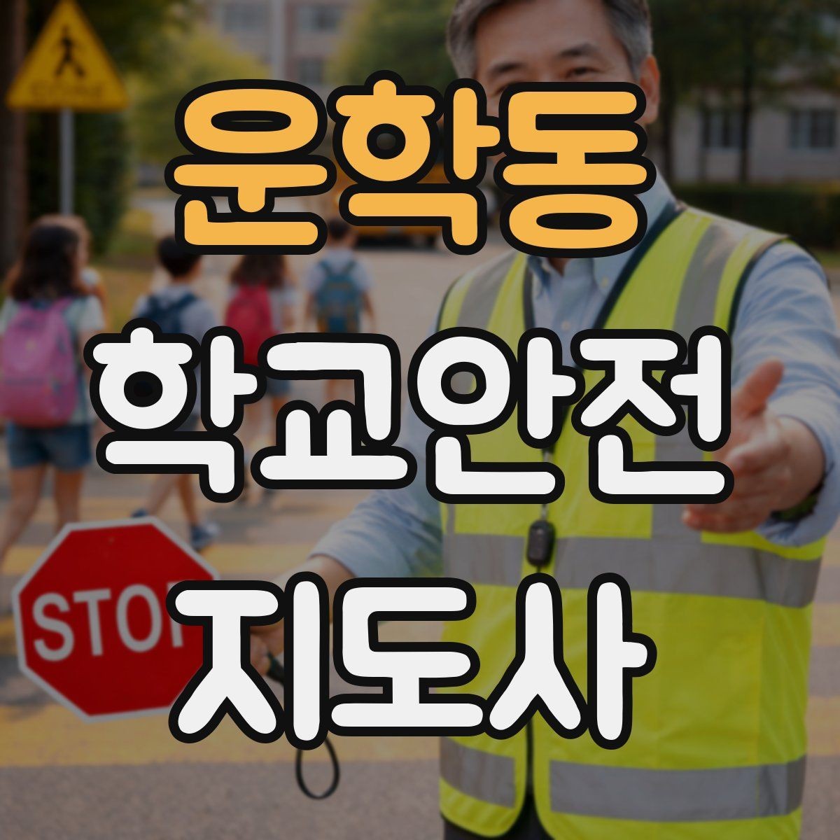 운학동 학교안전지도사 자격증 저체온 동상 위험 시 주의사항