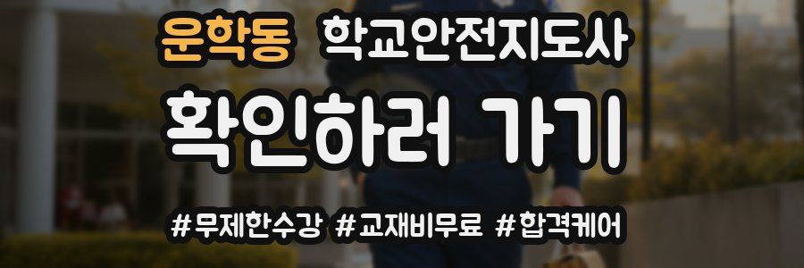 운학동 학교안전지도사 자격증