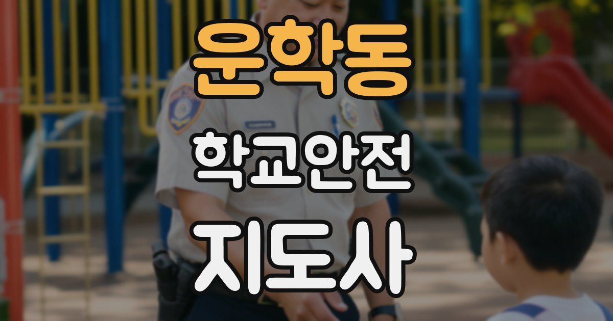 운학동 학교안전지도사 자격증