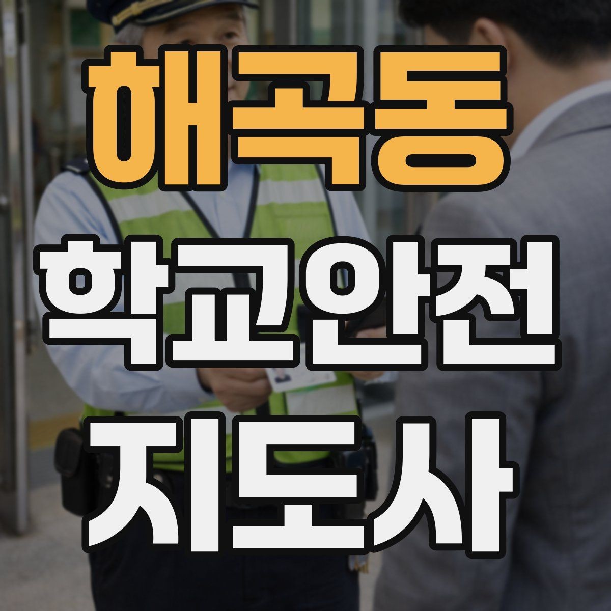 해곡동 학교안전지도사 자격증 하굣길 혼잡 시간대 운영 요령