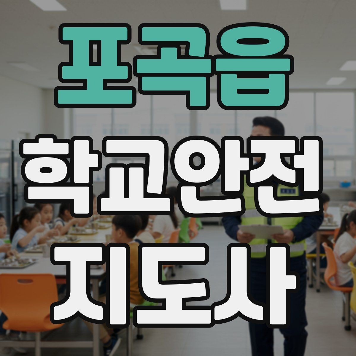 포곡읍 학교안전지도사 자격증 방과 후 시간대 안전 관리 포인트