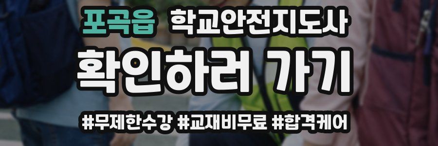 포곡읍 학교안전지도사 자격증