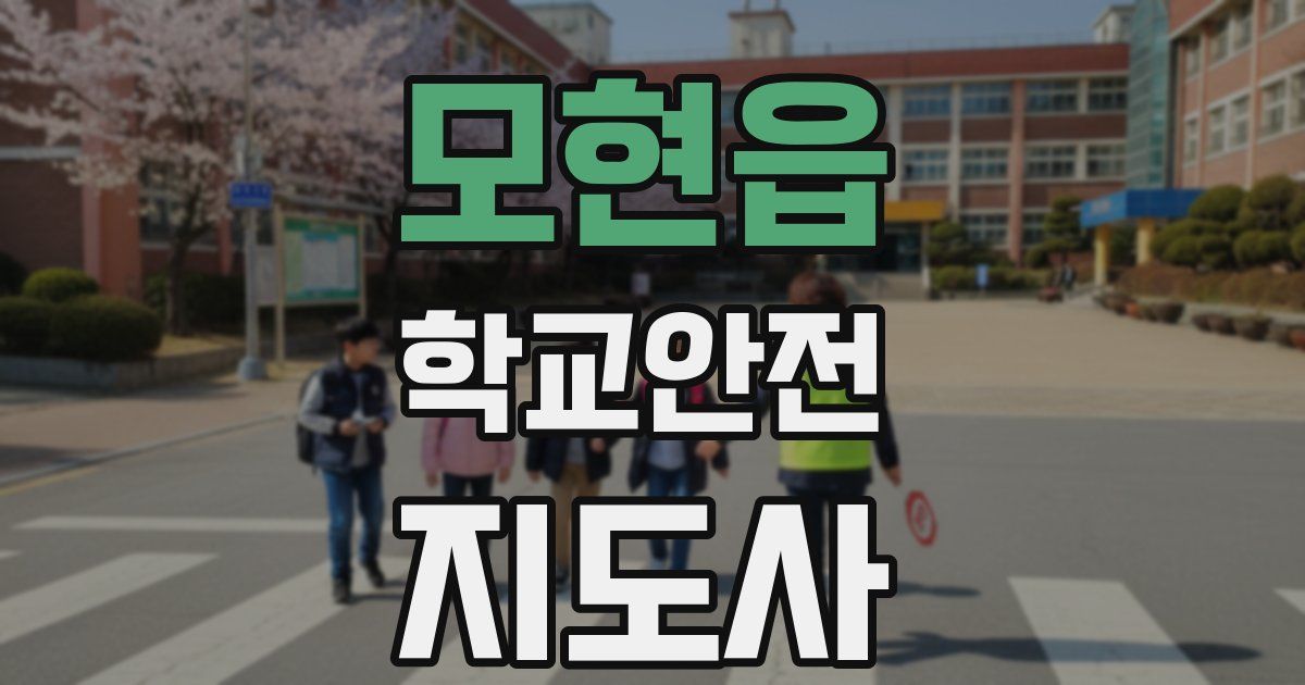 모현읍 학교안전지도사 자격증