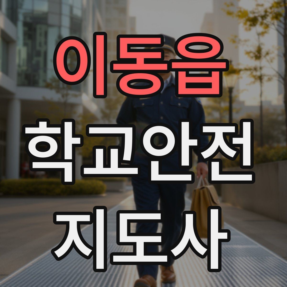 이동읍 학교안전지도사 자격증 공사 차량이 많은 날 통학로 지도 팁