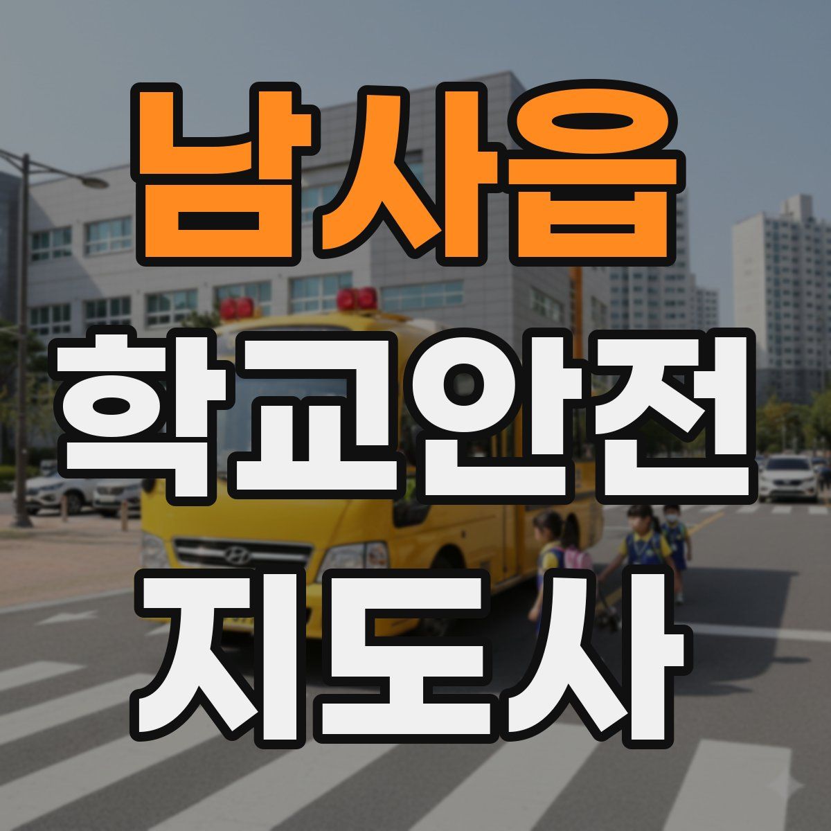 남사읍 학교안전지도사 자격증
