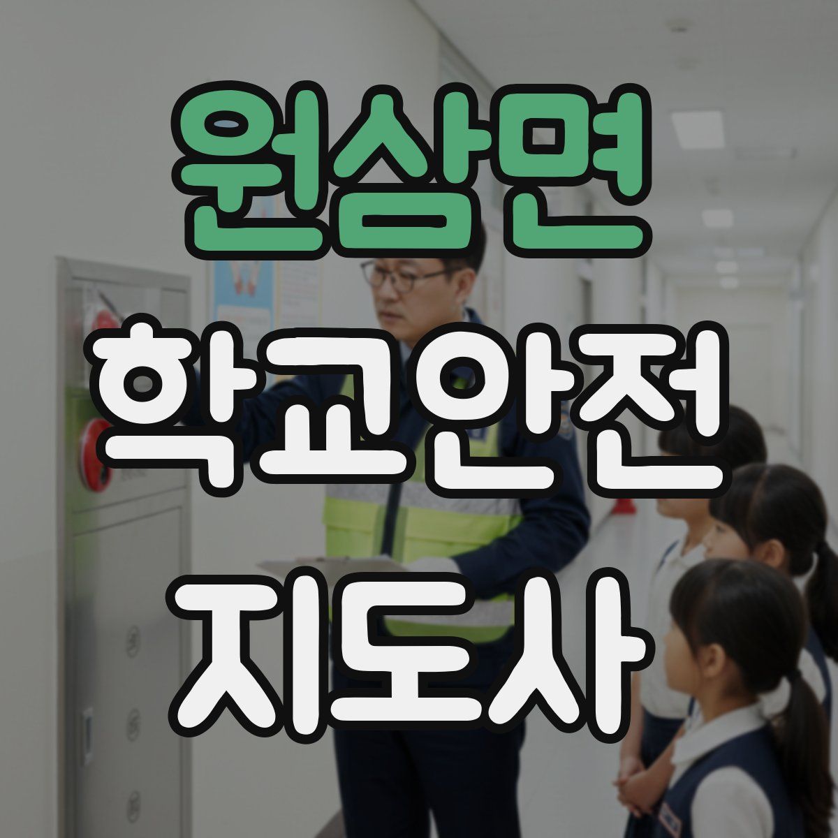 원삼면 학교안전지도사 자격증